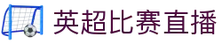 英超直播_英超直播吧_英超录像-腾讯直播